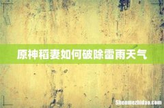原神稻妻如何破除雷雨天气