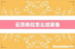 云顶泰拉怎么给装备