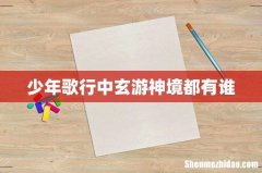 少年歌行中玄游神境都有谁