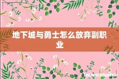 地下城与勇士怎么放弃副职业