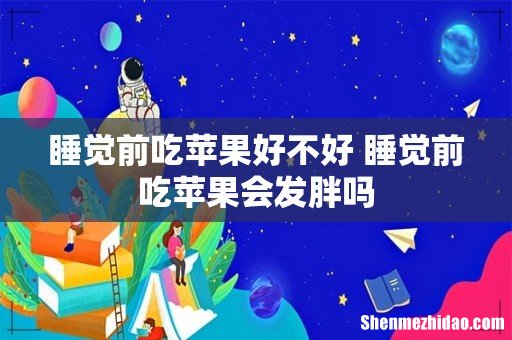 睡觉前吃苹果好不好 睡觉前吃苹果会发胖吗