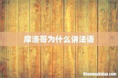 摩洛哥为什么讲法语