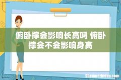 俯卧撑会影响长高吗 俯卧撑会不会影响身高