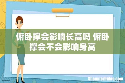 俯卧撑会影响长高吗 俯卧撑会不会影响身高