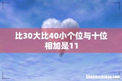 比30大比40小个位与十位相加是11