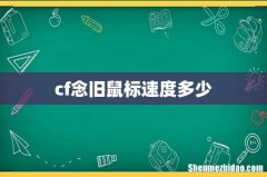 cf念旧鼠标速度多少