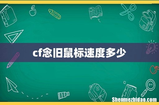 cf念旧鼠标速度多少