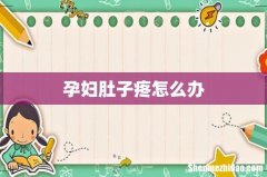 孕妇肚子疼怎么办