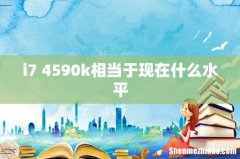 i7 4590k相当于现在什么水平