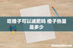 吃橙子可以减肥吗 橙子热量是多少
