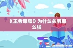 《王者荣耀》为什么关羽那么强