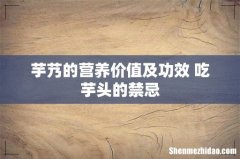 芋艿的营养价值及功效 吃芋头的禁忌