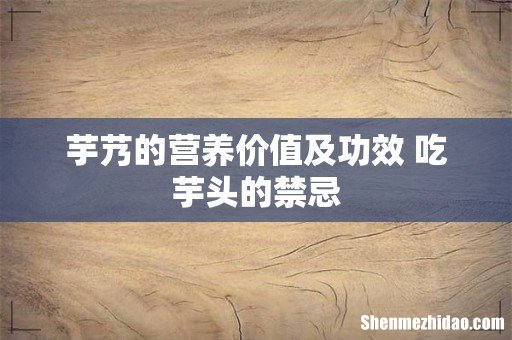 芋艿的营养价值及功效 吃芋头的禁忌