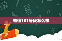 电信181号段怎么样