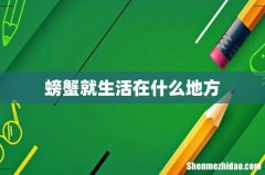 螃蟹就生活在什么地方