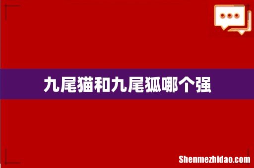 九尾猫和九尾狐哪个强