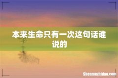 本来生命只有一次这句话谁说的