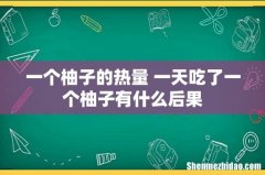 一个柚子的热量 一天吃了一个柚子有什么后果