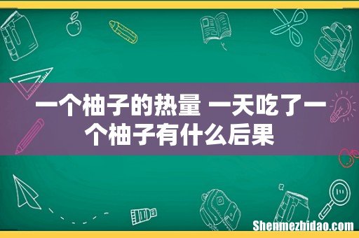 一个柚子的热量 一天吃了一个柚子有什么后果
