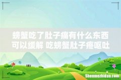 螃蟹吃了肚子痛有什么东西可以缓解 吃螃蟹肚子疼呕吐怎么回事