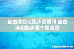 自由泳会让跑步变慢吗 自由泳和跑步哪个更减肥