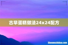 古早蛋糕做法24x24配方