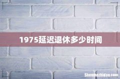 1975延迟退休多少时间