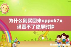 为什么刚买回来oppok7x设置不了熄屏时钟