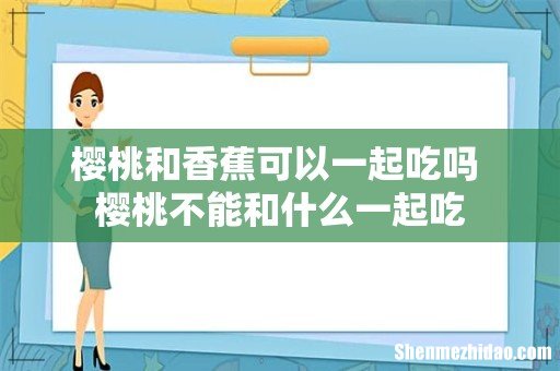 樱桃和香蕉可以一起吃吗 樱桃不能和什么一起吃