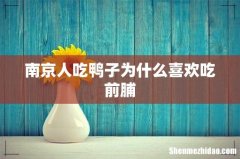 南京人吃鸭子为什么喜欢吃前脯