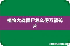植物大战僵尸怎么得万能碎片
