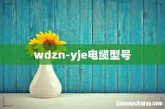 wdzn-yje电缆型号