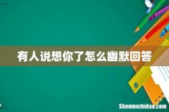 有人说想你了怎么幽默回答