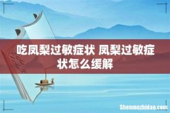 吃凤梨过敏症状 凤梨过敏症状怎么缓解