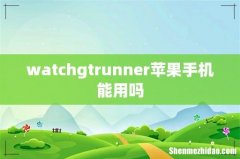 watchgtrunner苹果手机能用吗