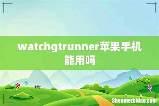 watchgtrunner苹果手机能用吗