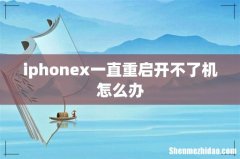 iphonex一直重启开不了机怎么办