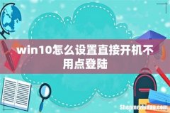 win10怎么设置直接开机不用点登陆