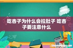 吃杏子为什么会拉肚子 吃杏子要注意什么