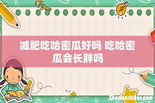 减肥吃哈密瓜好吗 吃哈密瓜会长胖吗