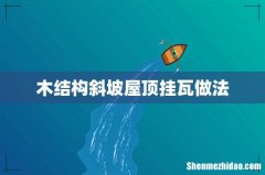 木结构斜坡屋顶挂瓦做法