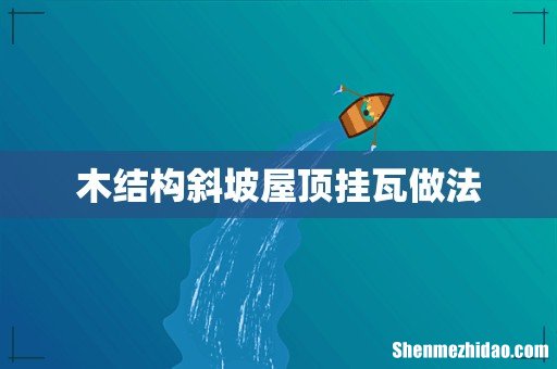木结构斜坡屋顶挂瓦做法