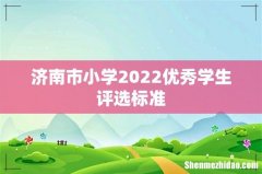 济南市小学2022优秀学生评选标准