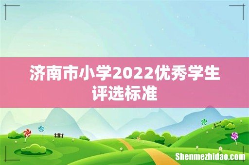 济南市小学2022优秀学生评选标准