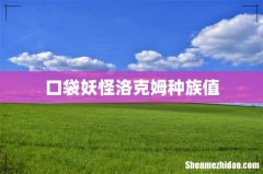 口袋妖怪洛克姆种族值