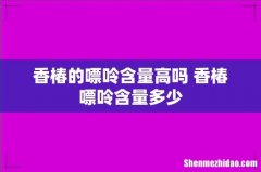 香椿的嘌呤含量高吗 香椿嘌呤含量多少