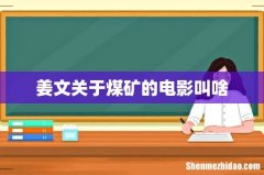 姜文关于煤矿的电影叫啥