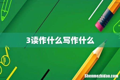 3读作什么写作什么