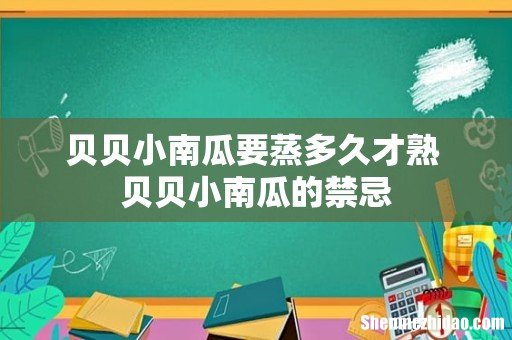 贝贝小南瓜要蒸多久才熟 贝贝小南瓜的禁忌
