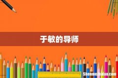 于敏的导师